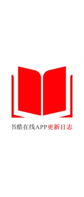 安顺市[安卓APK] 书酷在线APP更新日志（最新版本：v2.0.1125）